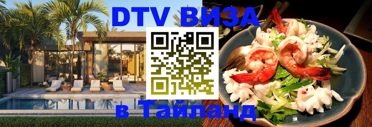 Как сделать DTV визу в Тайланд 
