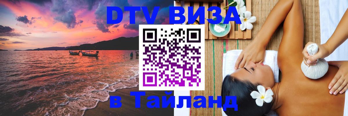 Стоимость и условия DTV визы — оформление в Таиланд под ключ - Кемерово 