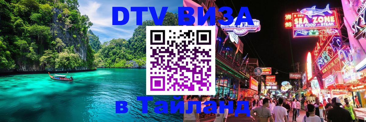 Как сделать DTV визу в Тайланд 